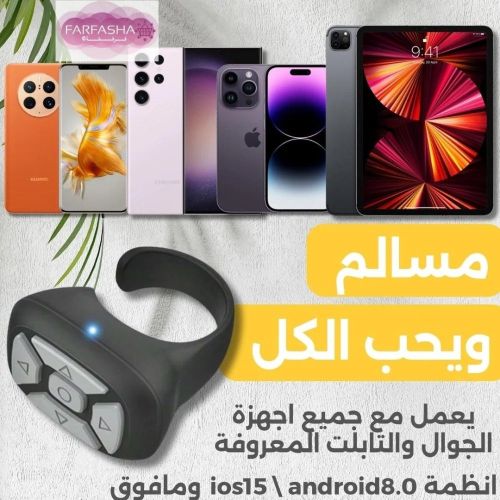 خاتم التحكم بالهاتف عن بعد