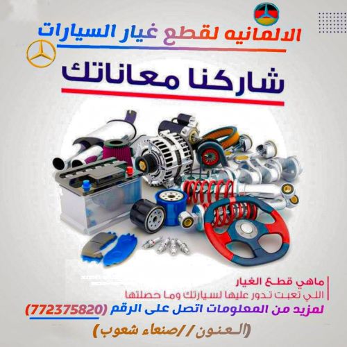 قطع غيار السيارت مرسيدس بنز