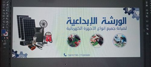 صيانة اجهزة كهربائية