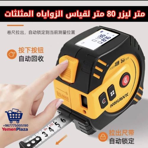 متر ليزر ذكي 80 متر – دقة وتقنية