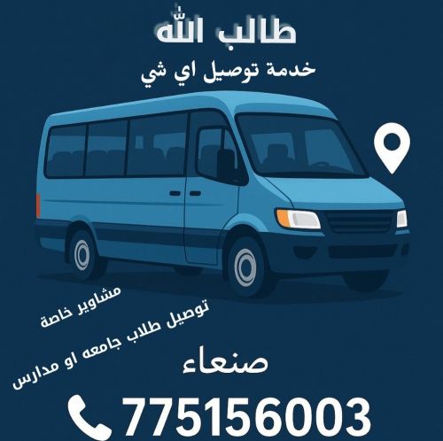 توصيل طلاب جامعه او مدارس مشاوير