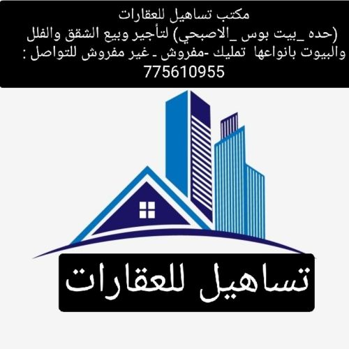 مكتب تساهيل للعقارات (حده _بيت ب