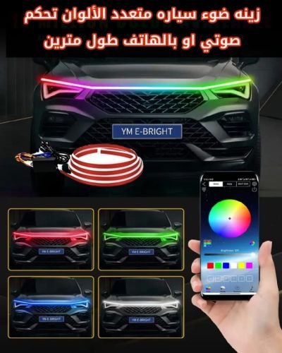 زينة ضوئيه للسيارات