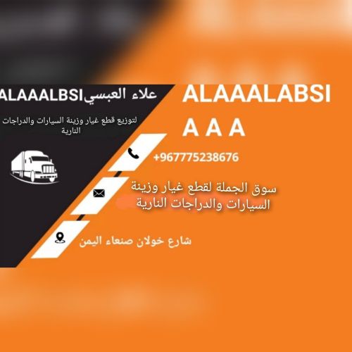 الموزع علاء العبسي
