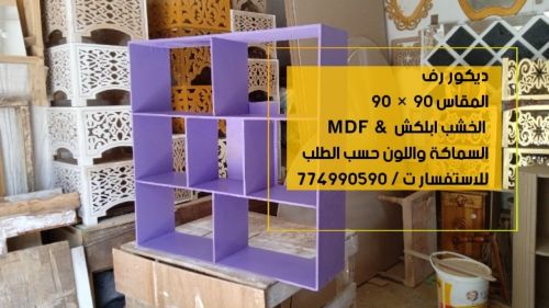 ديكور رف  90 × 90