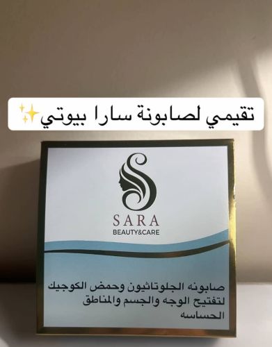 صابونة ساره بيوتي
