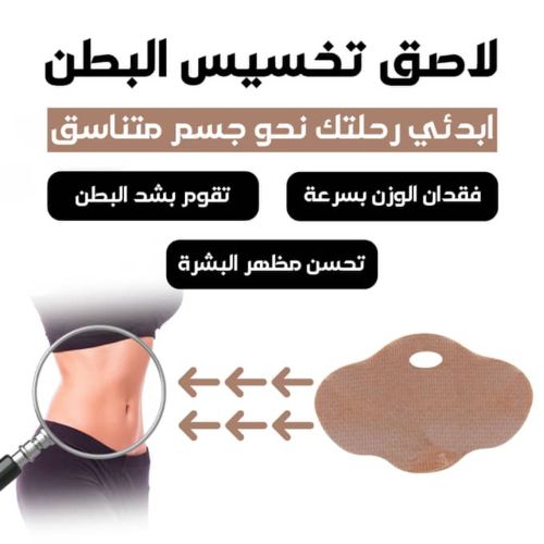 لصقات التخسيس الفعاله