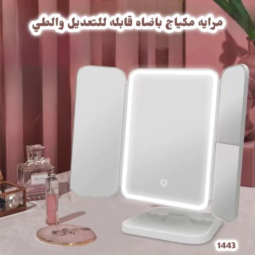 مرايه فاخره قابله للطي والتعديل