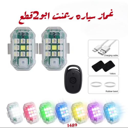 ضوء غمازات سياره مع الريموت