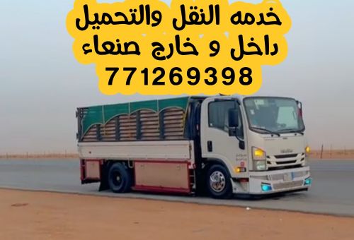 دينع نقل و تحميل داخل وخارج صنعاء
