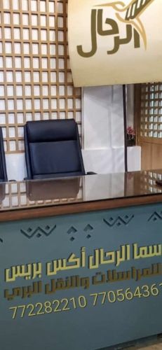 الرحال للمراسلات والنقل البري