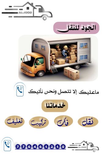 الجود لخدمات النقل