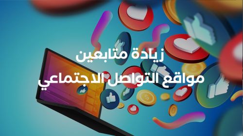 زياده متابعين ومعجبين