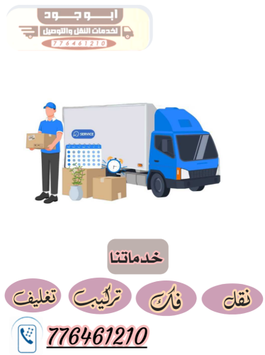 نقل اثاث صنعاء