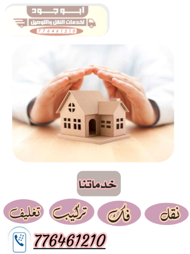 نقل اثاث صنعاء و جميع المحافظات