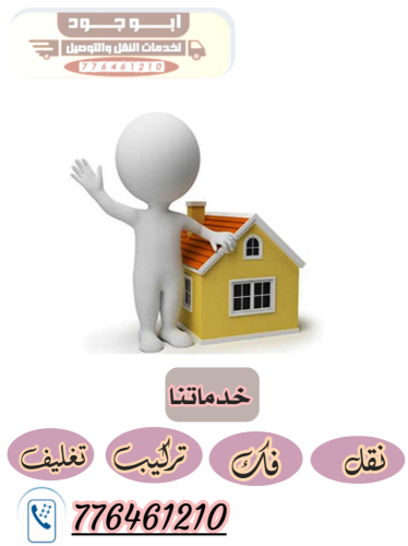 نقل عفش صنعاء والى جميع المحافظات