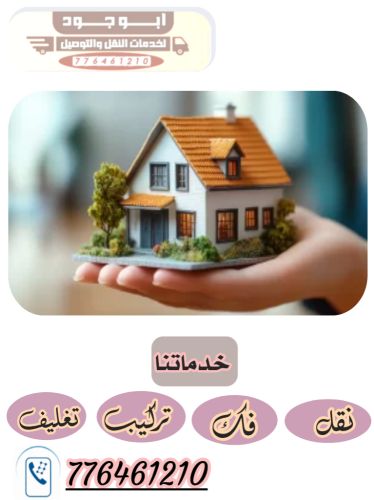 نقل اثاث صنعاء وجميع المحافظات