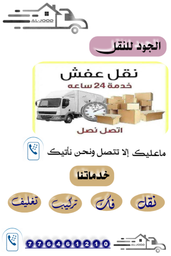 الجود للنقل ( عفش-اثاث )