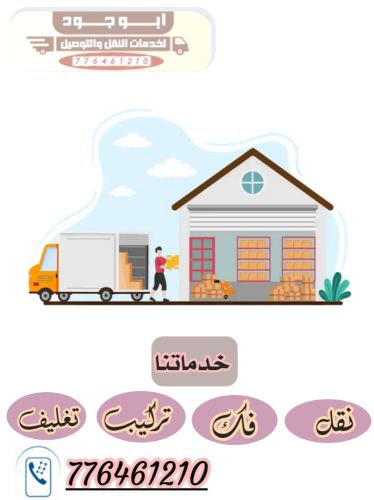 نقل عفش - اثاث صنعاء