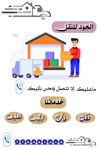 نقل اثاث - عفش صنعاء
