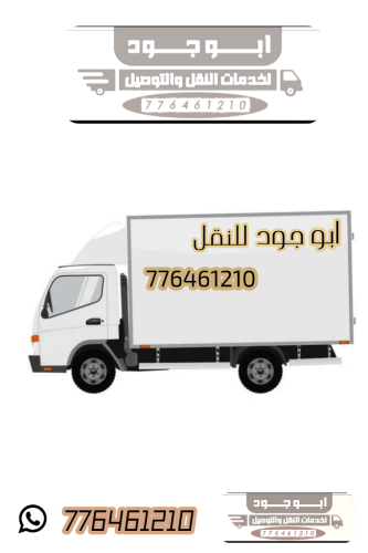 نقل اثاث وبضائع