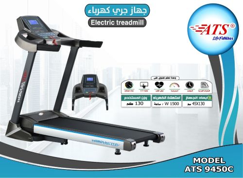 جهاز المشي الكهربائي ATS 9450C