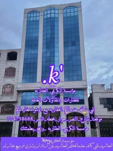 #موسسه_الكريمي_للعقارات_والمقاولا