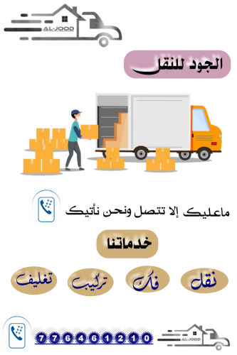 الجود لنقل العفش - الأثاث