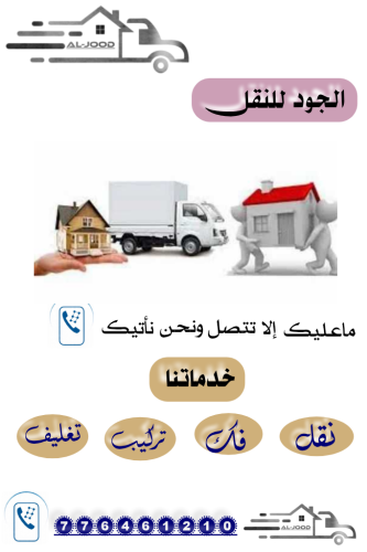 الجود لخدمات النقل