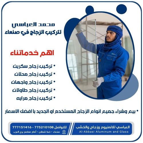 محمد العباسي لتركيب الزجاج