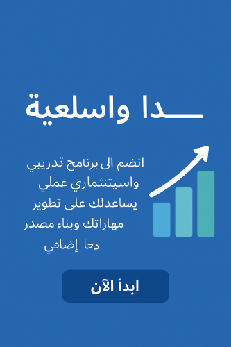 ابدأ واستثمر بثقة منزجوالك وموقعك