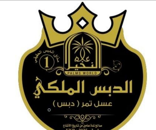 الدبس الملكي ( مذاق الدبس حقيقي)