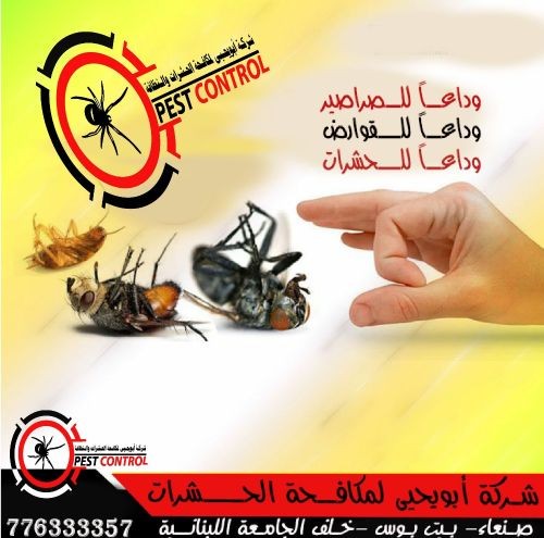 شركة ابو يحيى لمكافحة الحشرات