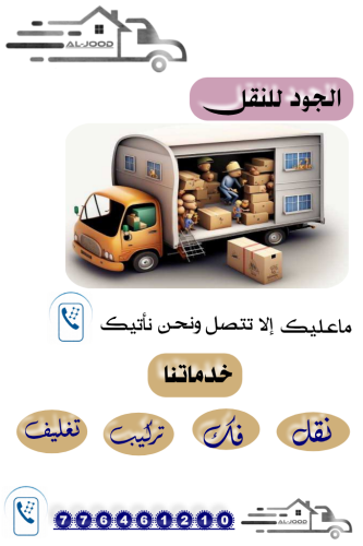 الجود لخدمات النقل