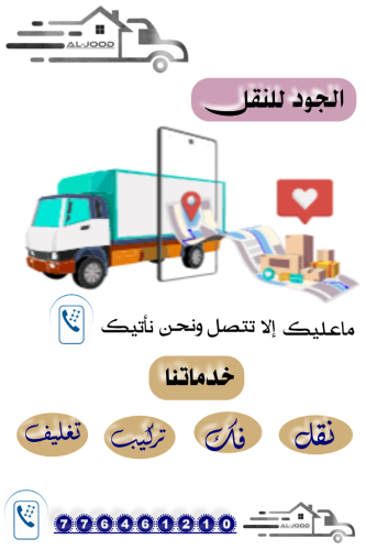 الجود لخدمات النقل ب انواعه