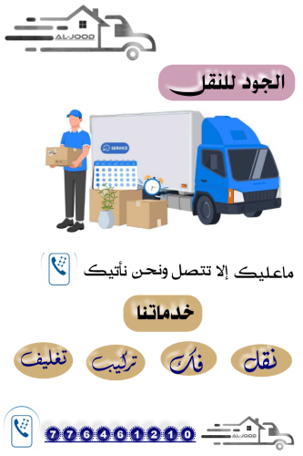 الجود لخدمات النقل