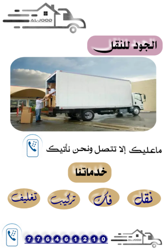 الجود للنقل إلى جميع المحافظات