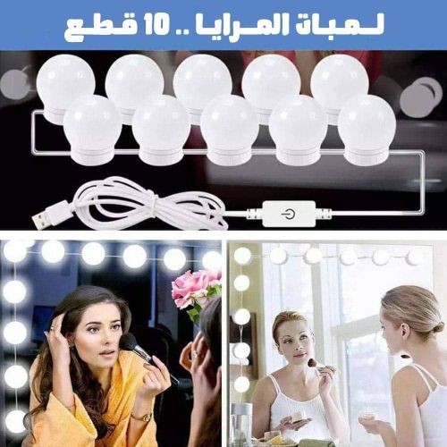 10لمبات لمرايا المكياج