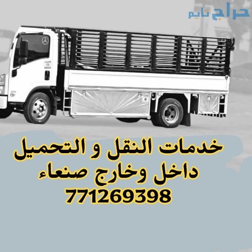 دينع نقل و تحميل داخل وخارج صنعاء
