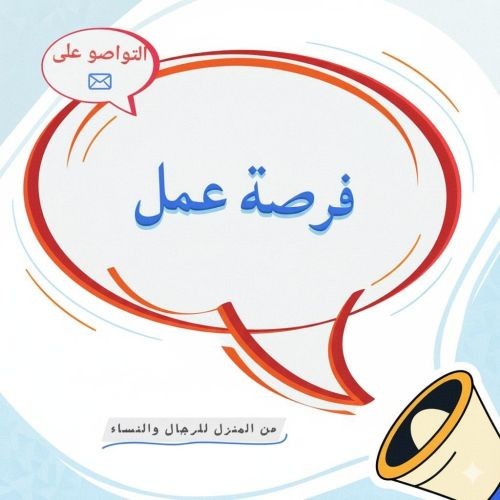 هل تبحث عن فرصة عمل مميزة؟