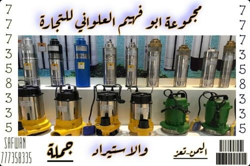 معدات زراعيه غطاسات مياه وموطير