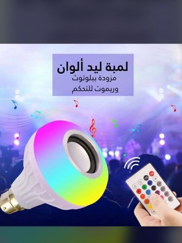 لمبة ليد متعددة الألوان مع سماعة