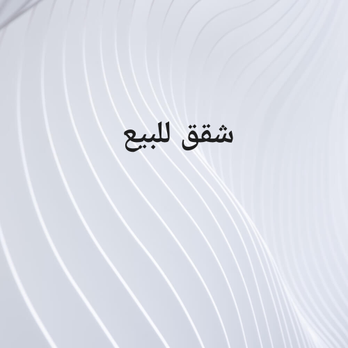 شقة للبيع