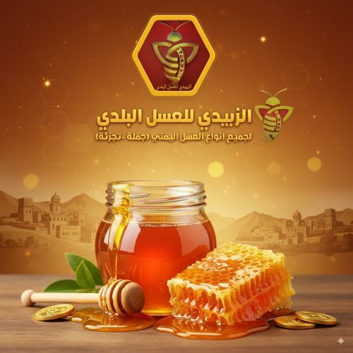 الزبيدي للعسل والعود الهندي