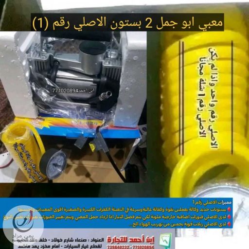 معبي هواء كفرات السيارات ابوجمل ٢