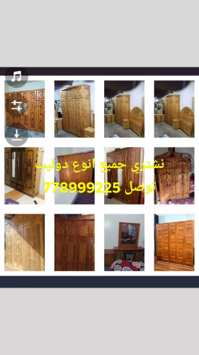 نشتري جميع انواع اثاث