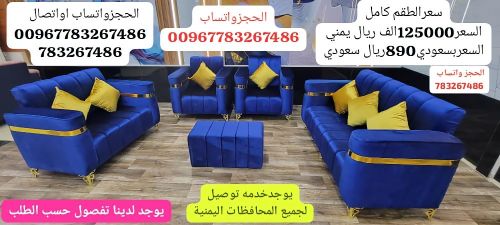 طقم كنب ملكي 5قطع للتواصل واتساب
