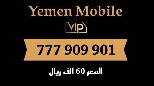 رقم يمن موبايل مميز للبيع