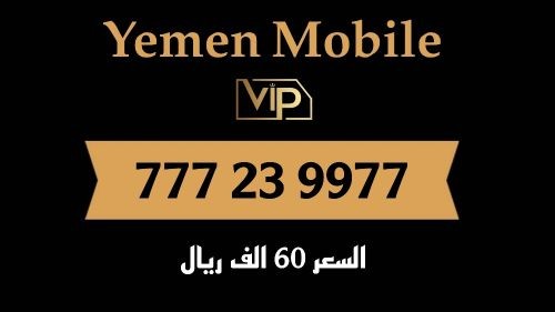 رقم يمن موبايل مميز للبيع
