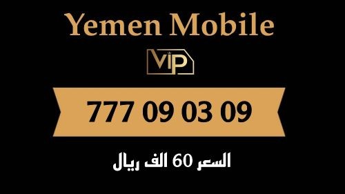 رقم يمن موبايل مميز للبيع